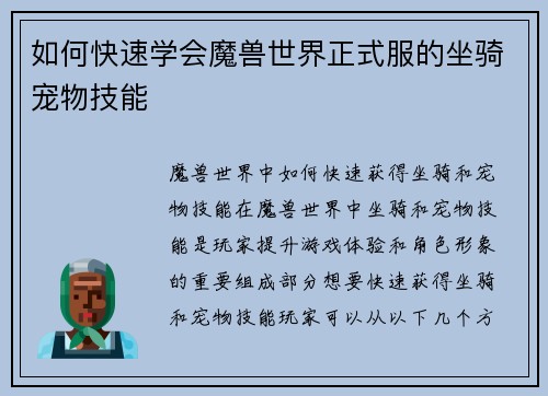 如何快速学会魔兽世界正式服的坐骑宠物技能