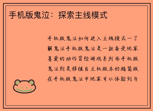 手机版鬼泣：探索主线模式