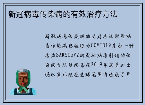 新冠病毒传染病的有效治疗方法