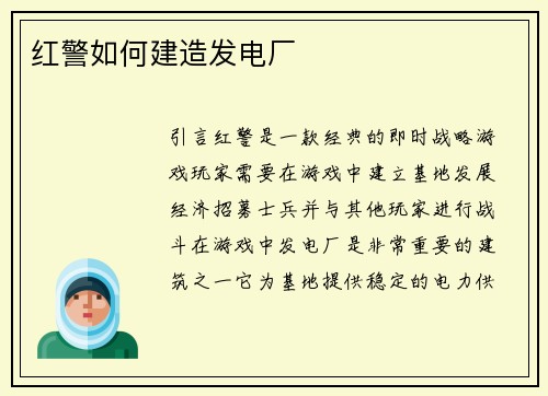 红警如何建造发电厂
