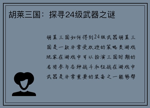 胡莱三国：探寻24级武器之谜