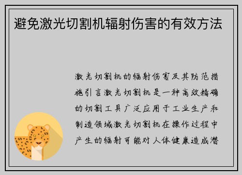 避免激光切割机辐射伤害的有效方法