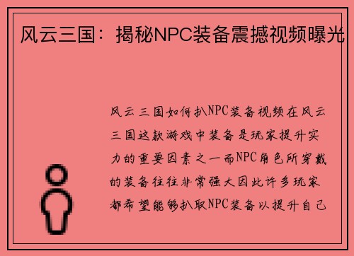 风云三国：揭秘NPC装备震撼视频曝光