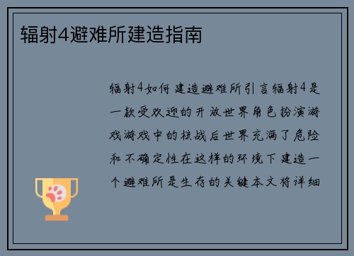 辐射4避难所建造指南