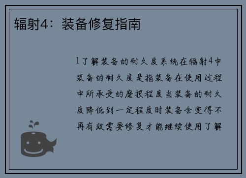 辐射4：装备修复指南