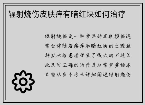 辐射烧伤皮肤痒有暗红块如何治疗