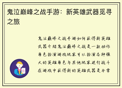 鬼泣巅峰之战手游：新英雄武器觅寻之旅