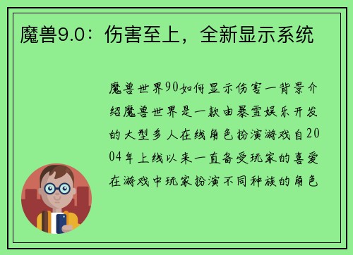 魔兽9.0：伤害至上，全新显示系统