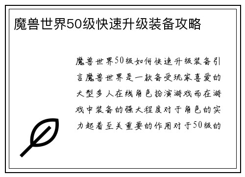 魔兽世界50级快速升级装备攻略