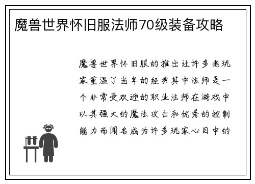 魔兽世界怀旧服法师70级装备攻略