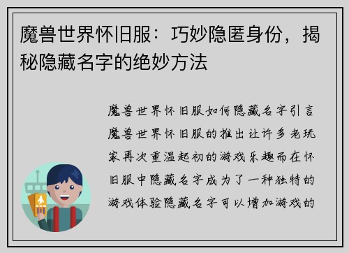 魔兽世界怀旧服：巧妙隐匿身份，揭秘隐藏名字的绝妙方法