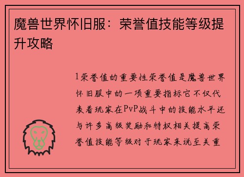 魔兽世界怀旧服：荣誉值技能等级提升攻略