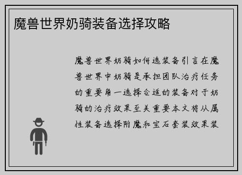魔兽世界奶骑装备选择攻略