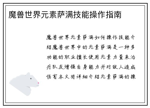 魔兽世界元素萨满技能操作指南