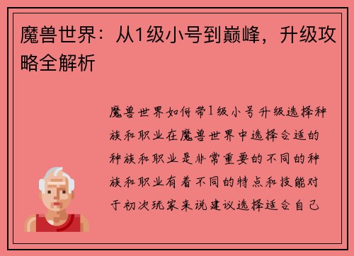 魔兽世界：从1级小号到巅峰，升级攻略全解析