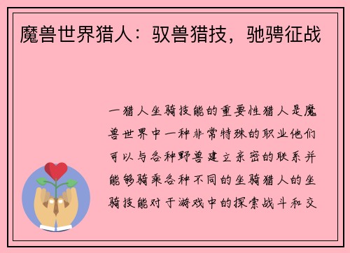 魔兽世界猎人：驭兽猎技，驰骋征战