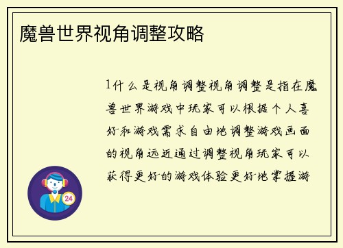 魔兽世界视角调整攻略