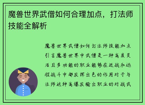 魔兽世界武僧如何合理加点，打法师技能全解析
