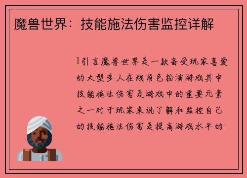 魔兽世界：技能施法伤害监控详解