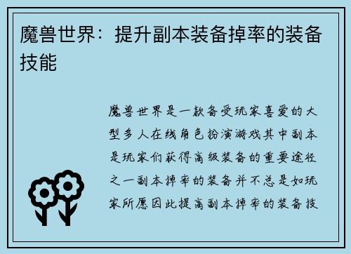 魔兽世界：提升副本装备掉率的装备技能