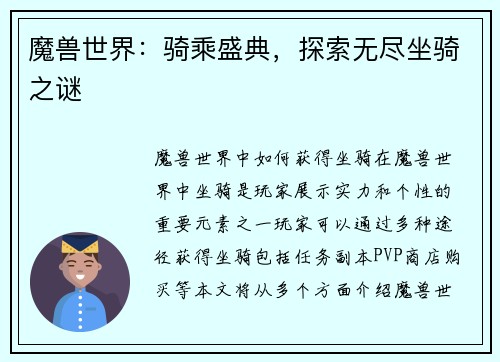 魔兽世界：骑乘盛典，探索无尽坐骑之谜
