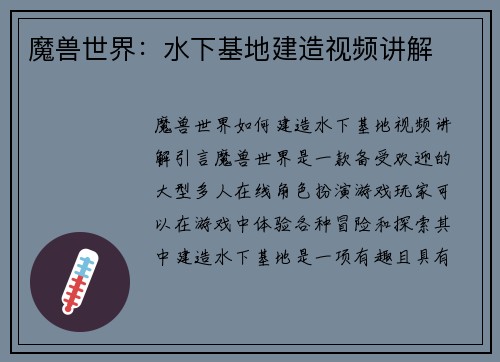 魔兽世界：水下基地建造视频讲解