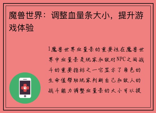 魔兽世界：调整血量条大小，提升游戏体验