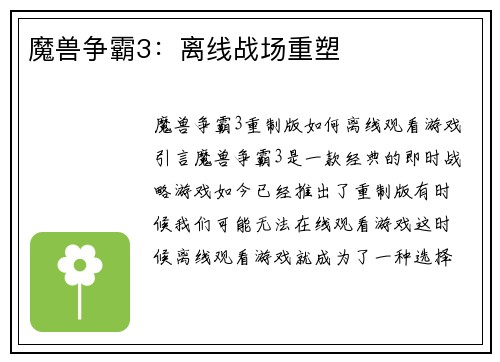 魔兽争霸3：离线战场重塑