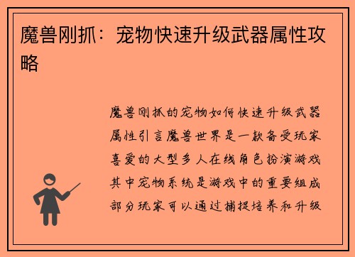 魔兽刚抓：宠物快速升级武器属性攻略