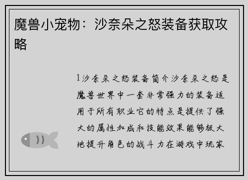 魔兽小宠物：沙奈朵之怒装备获取攻略
