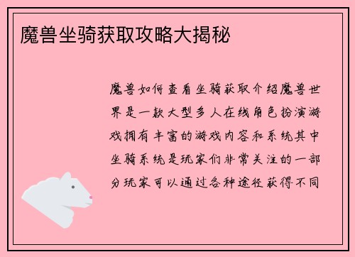 魔兽坐骑获取攻略大揭秘