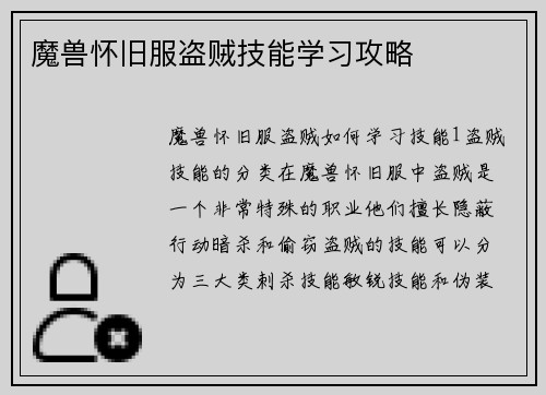 魔兽怀旧服盗贼技能学习攻略