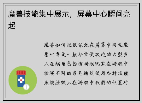 魔兽技能集中展示，屏幕中心瞬间亮起
