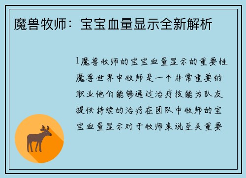 魔兽牧师：宝宝血量显示全新解析