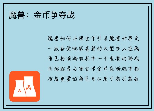 魔兽：金币争夺战