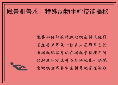 魔兽驯兽术：特殊动物坐骑技能揭秘